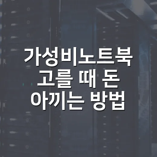 가성비노트북 고를 때 돈 아끼는 방법 - 요약