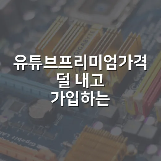 유튜브프리미엄가격 덜 내고 가입하는 방법 - 요약