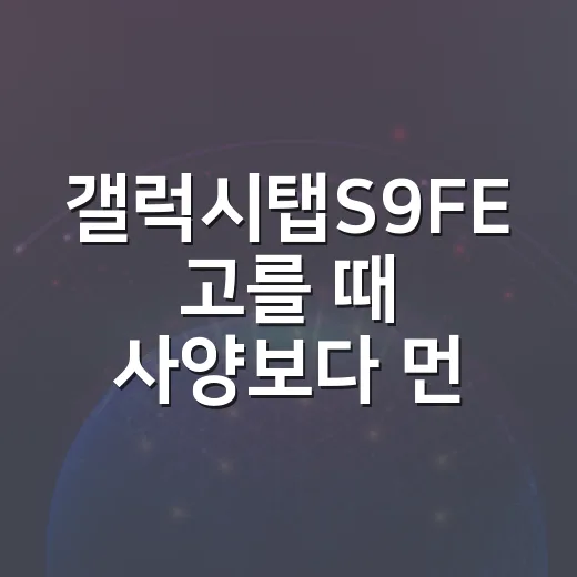 갤럭시탭S9FE 고를 때 사양보다 먼저 볼 것들 - 요약