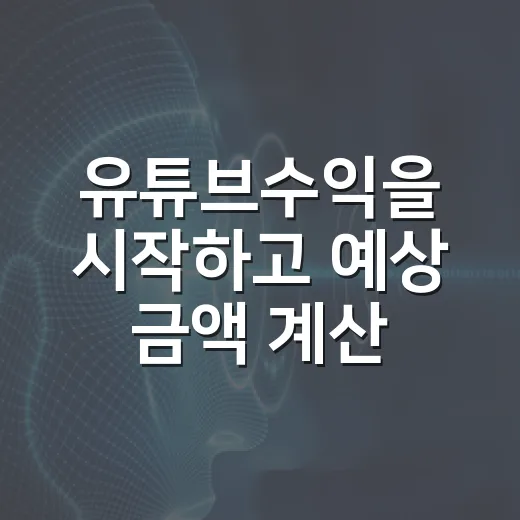 유튜브수익을 시작하고 예상 금액 계산하는 방법 - 요약