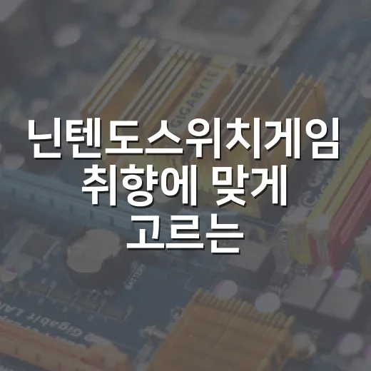 닌텐도스위치게임 취향에 맞게 고르는 방법 - 요약