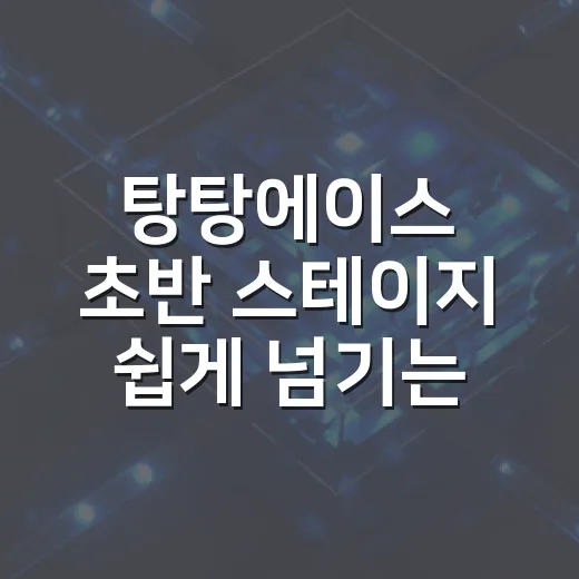 탕탕에이스 초반 스테이지 쉽게 넘기는 방법 - 요약