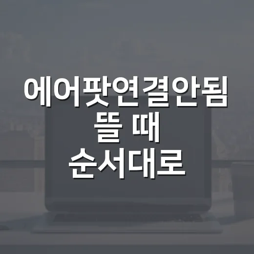 에어팟연결안됨 뜰 때 순서대로 고치는 방법 - 요약