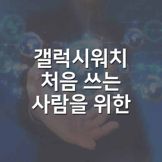 갤럭시워치 처음 쓰는 사람을 위한 설정 방법 - 요약