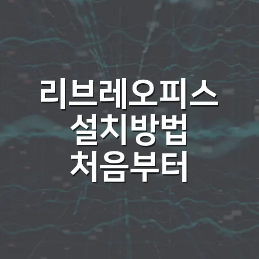 리브레오피스 설치방법 처음부터 따라하기 - 요약
