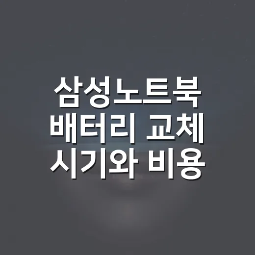 삼성노트북 배터리 교체 시기와 비용 확인하는 방법 - 요약