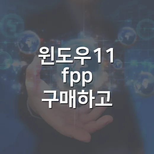 윈도우11 fpp 구매하고 설치하는 방법 - 요약