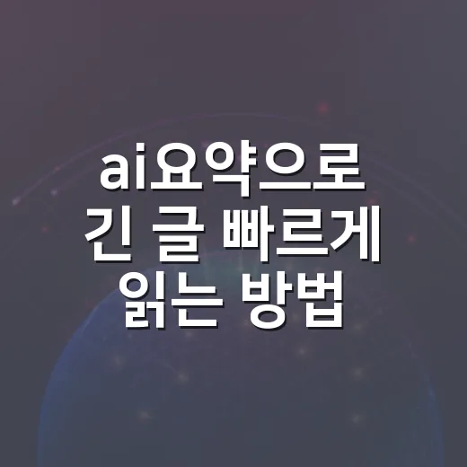 ai요약으로 긴 글 빠르게 읽는 방법 - 요약