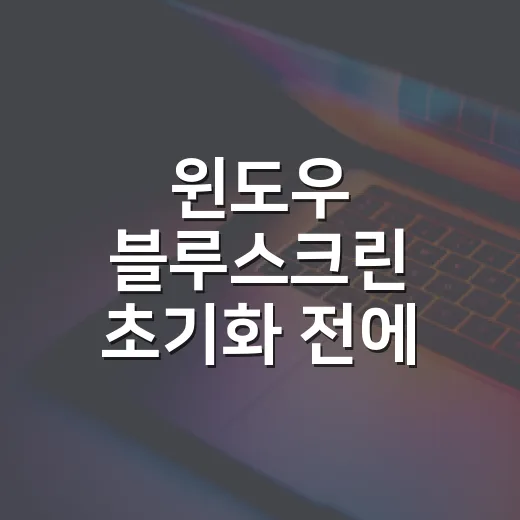 윈도우 블루스크린 초기화 전에 확인하고 진행하는 방법 - 요약