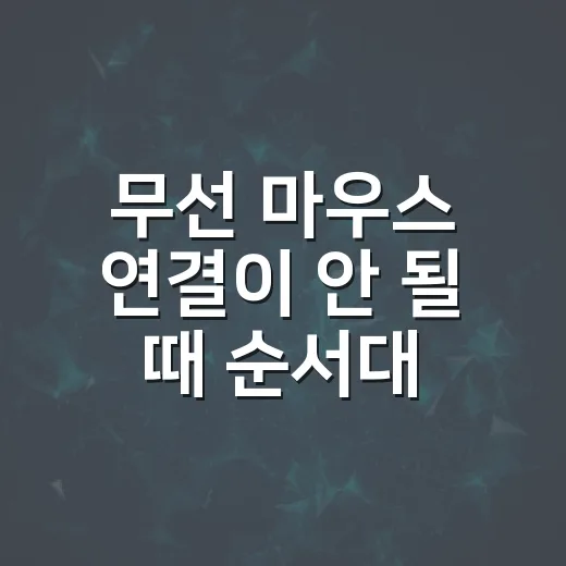 무선 마우스 연결이 안 될 때 순서대로 확인하는 방법 - 요약