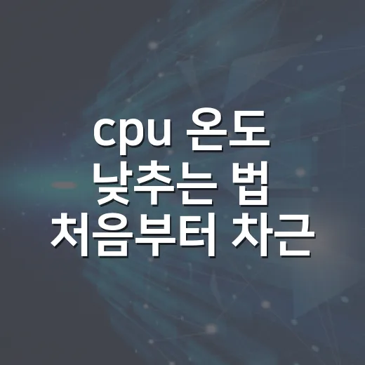 cpu 온도 낮추는 법 처음부터 차근차근 - 요약