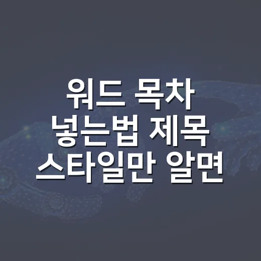 워드 목차 넣는법 제목 스타일만 알면 쉬워요 - 요약