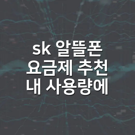 sk 알뜰폰 요금제 추천 내 사용량에 맞게 고르는 방법 - 요약