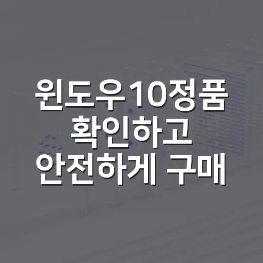윈도우10정품 확인하고 안전하게 구매하는 방법 - 요약
