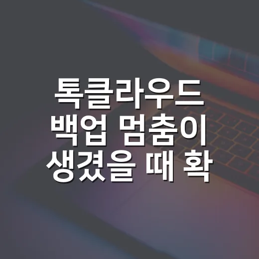 톡클라우드 백업 멈춤이 생겼을 때 확인하는 방법 - 요약