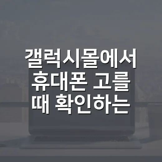 갤럭시몰에서 휴대폰 고를 때 확인하는 방법 - 요약