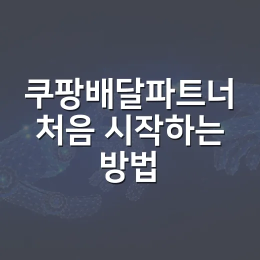 쿠팡배달파트너 처음 시작하는 방법 - 요약