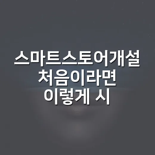 스마트스토어개설 처음이라면 이렇게 시작하세요 - 요약