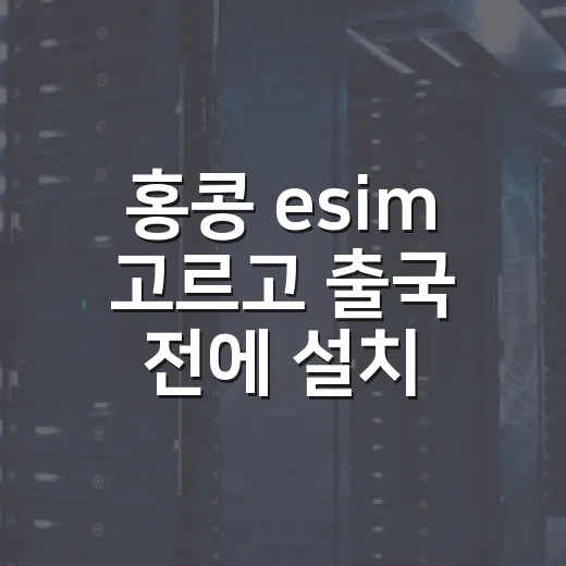 홍콩 esim 고르고 출국 전에 설치하는 방법 - 요약