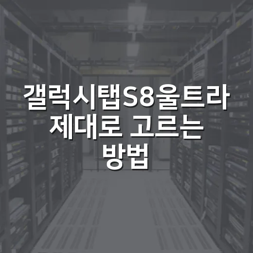 갤럭시탭S8울트라 제대로 고르는 방법 - 요약