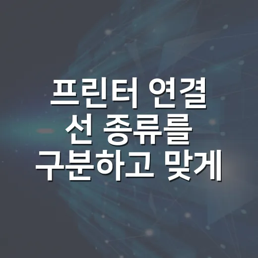 프린터 연결 선 종류를 구분하고 맞게 꽂는 방법 - 요약