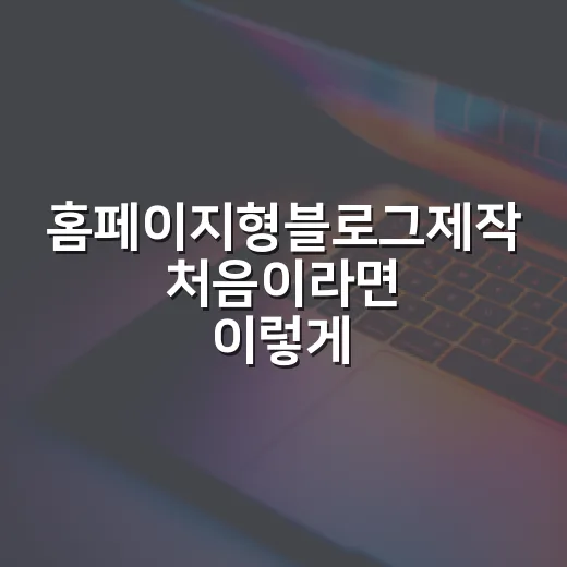 홈페이지형블로그제작 처음이라면 이렇게 시작하세요 - 요약