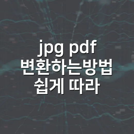 jpg pdf 변환하는방법 쉽게 따라하기 - 요약