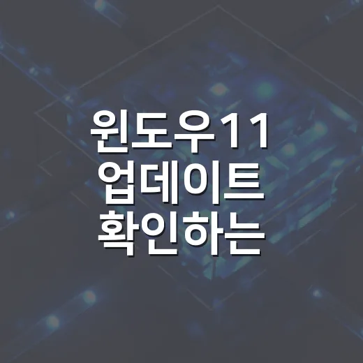 윈도우11 업데이트 확인하는 방법과 설치 기록 보는 법 - 요약