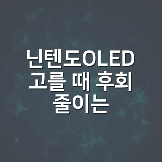 닌텐도OLED 고를 때 후회 줄이는 방법 - 요약