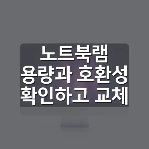 노트북램 용량과 호환성 확인하고 교체하는 방법 - 요약