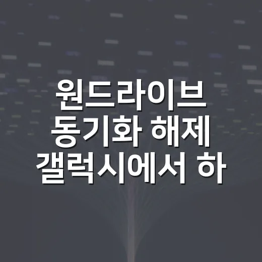 원드라이브 동기화 해제 갤럭시에서 하는 방법 - 요약