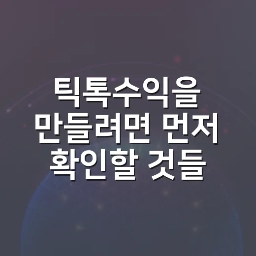 틱톡수익을 만들려면 먼저 확인할 것들 - 요약