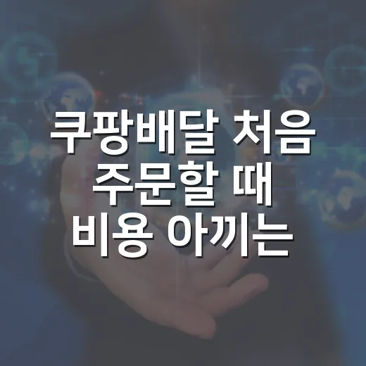 쿠팡배달 처음 주문할 때 비용 아끼는 방법 - 요약