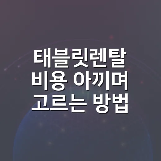 태블릿렌탈 비용 아끼며 고르는 방법 - 요약
