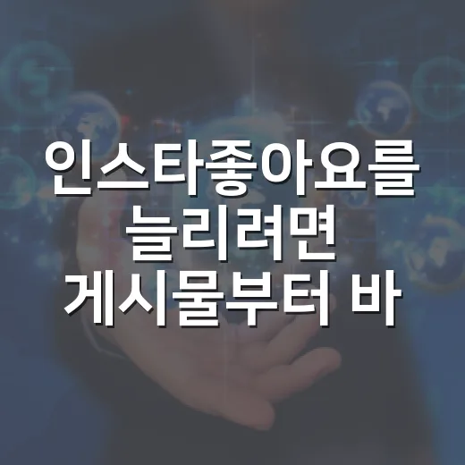 인스타좋아요를 늘리려면 게시물부터 바꿔보세요 - 요약