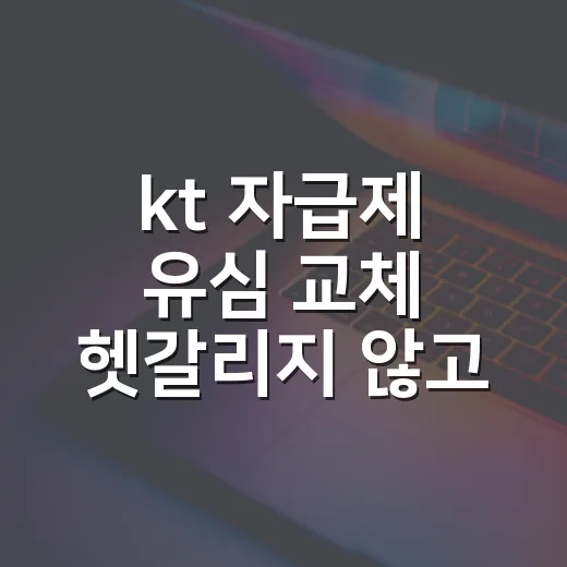 kt 자급제 유심 교체 헷갈리지 않고 하는 방법 - 요약