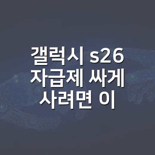 갤럭시 s26 자급제 싸게 사려면 이렇게 비교하세요 - 요약