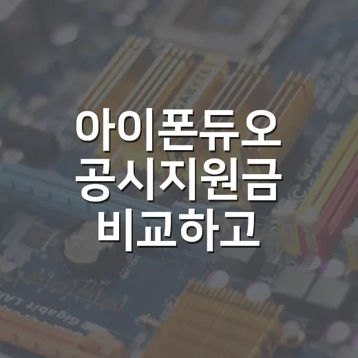 아이폰듀오 공시지원금 비교하고 구매하는 방법 - 요약