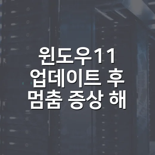 윈도우11 업데이트 후 멈춤 증상 해결하는 방법 - 요약
