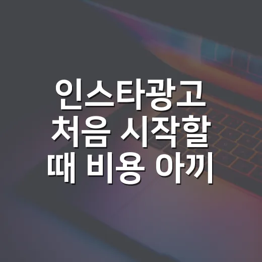 인스타광고 처음 시작할 때 비용 아끼는 방법 - 요약