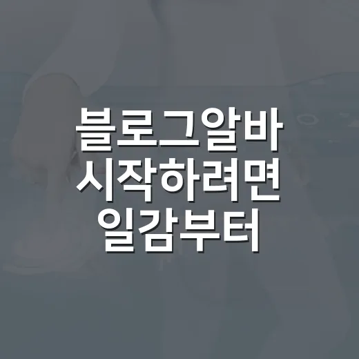 블로그알바 시작하려면 일감부터 확인하는 방법 - 요약