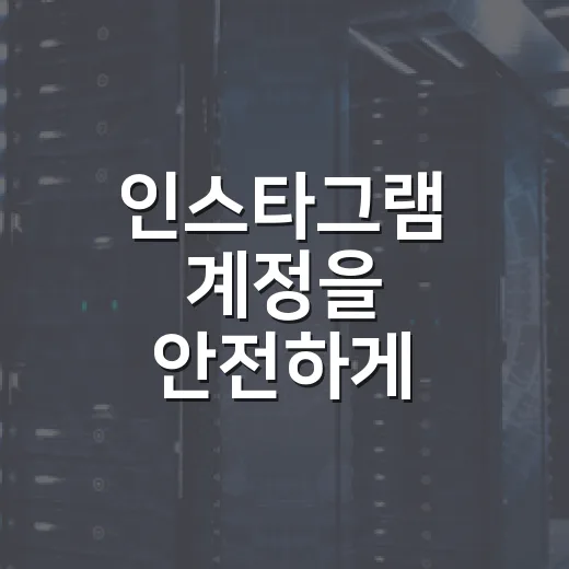 인스타그램 계정을 안전하게 관리하는 방법 - 요약
