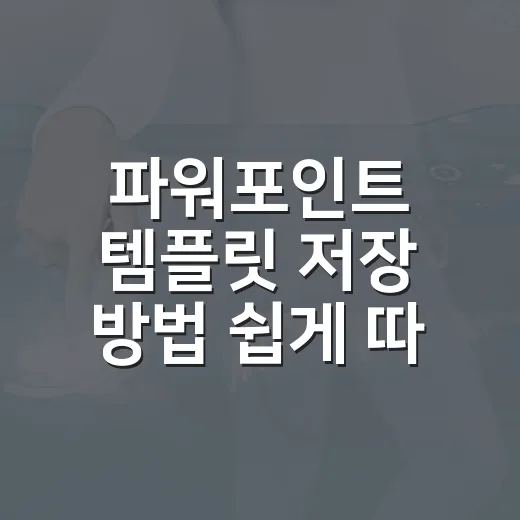 파워포인트 템플릿 저장 방법 쉽게 따라하기 - 요약