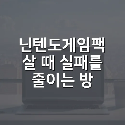 닌텐도게임팩 살 때 실패를 줄이는 방법 - 요약