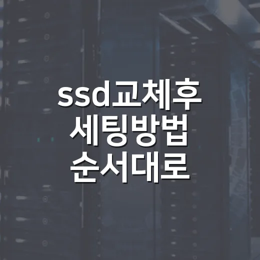 ssd교체후 세팅방법 순서대로 따라하기 - 요약