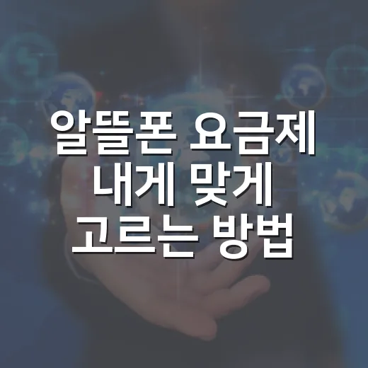 알뜰폰 요금제 내게 맞게 고르는 방법 - 요약
