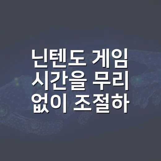 닌텐도 게임 시간을 무리 없이 조절하는 방법 - 요약