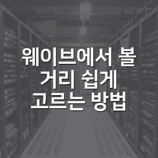 웨이브에서 볼 거리 쉽게 고르는 방법 - 요약
