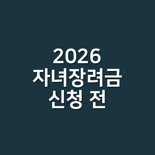 2026 자녀장려금 신청 전 반드시 걸러야 할 5가지 조건 - 요약