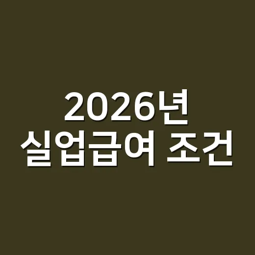 2026년 실업급여 조건, 신청 전 걸러야 할 7가지 기준 - 요약